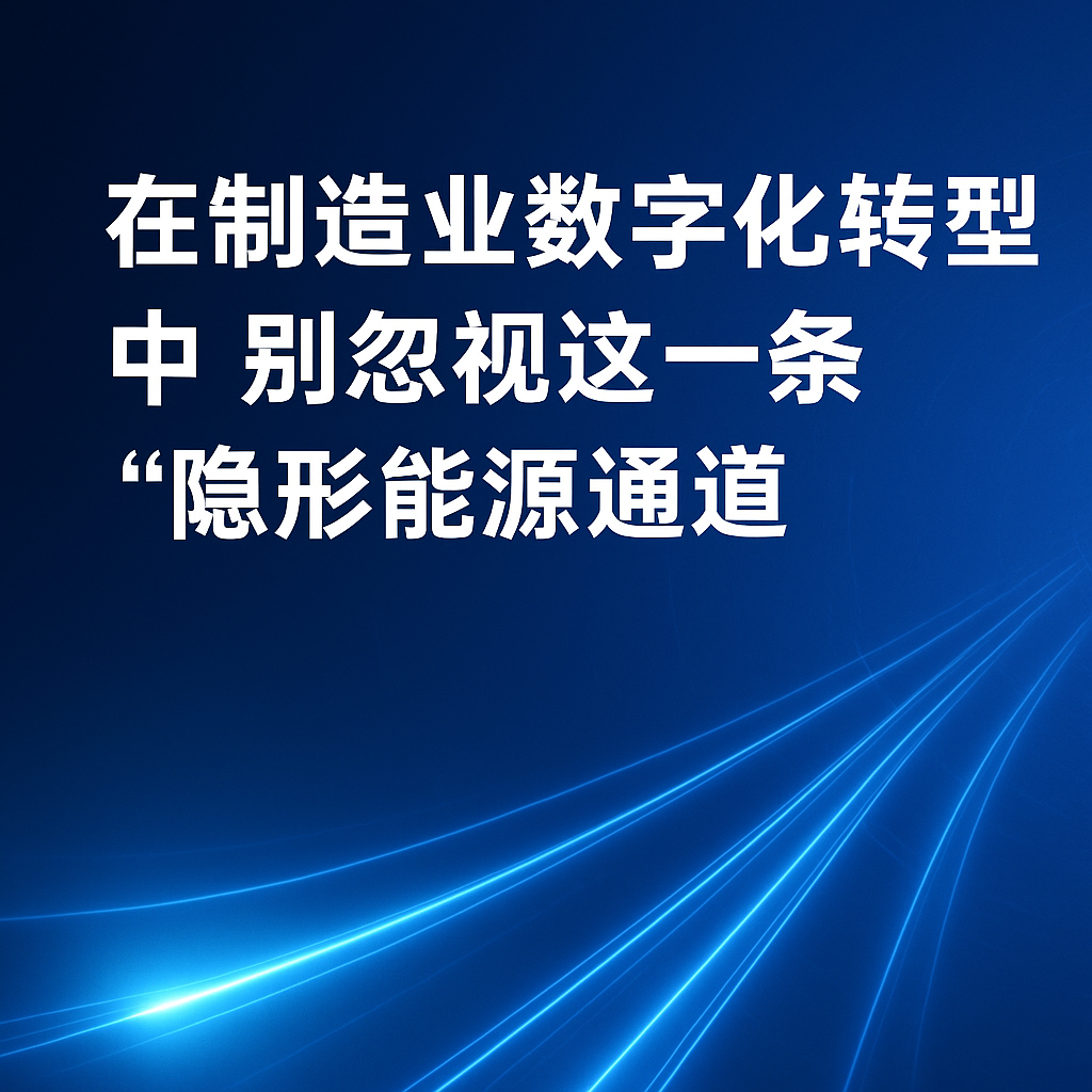 在造作业数字化转型中，别忽视这一条“隐形能源通路”