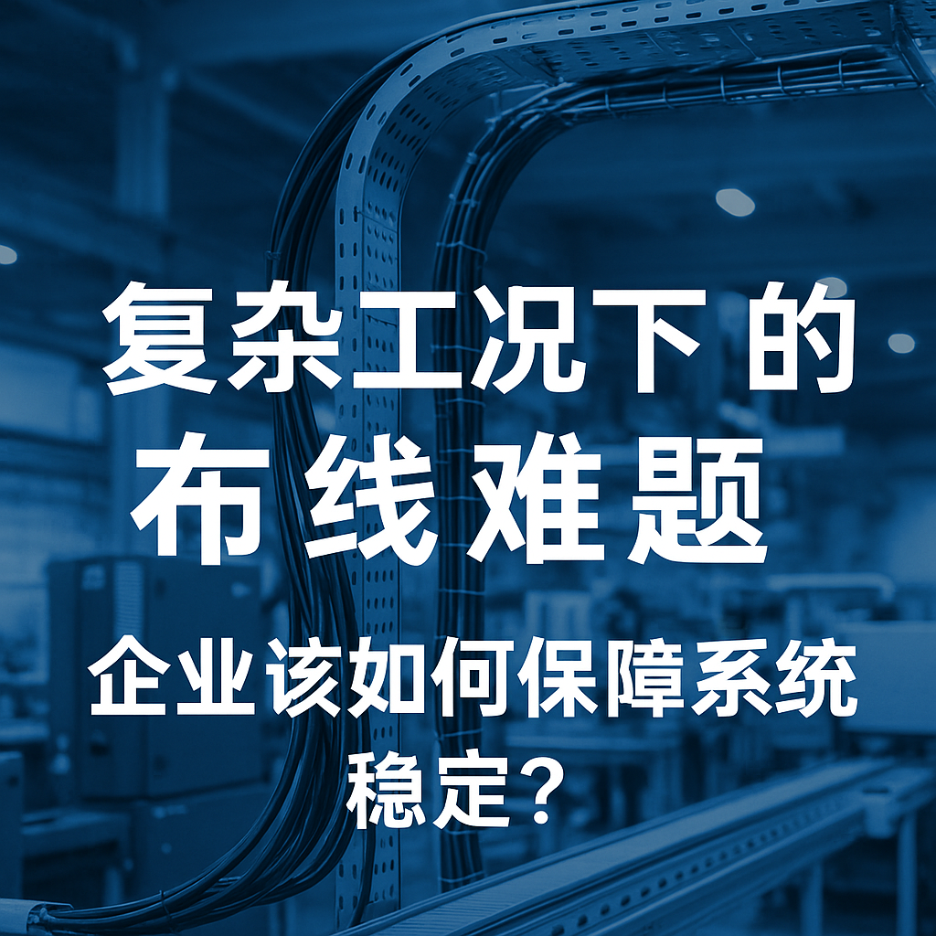 复杂工况下的布线难题，企业该若何保险系统不变？
