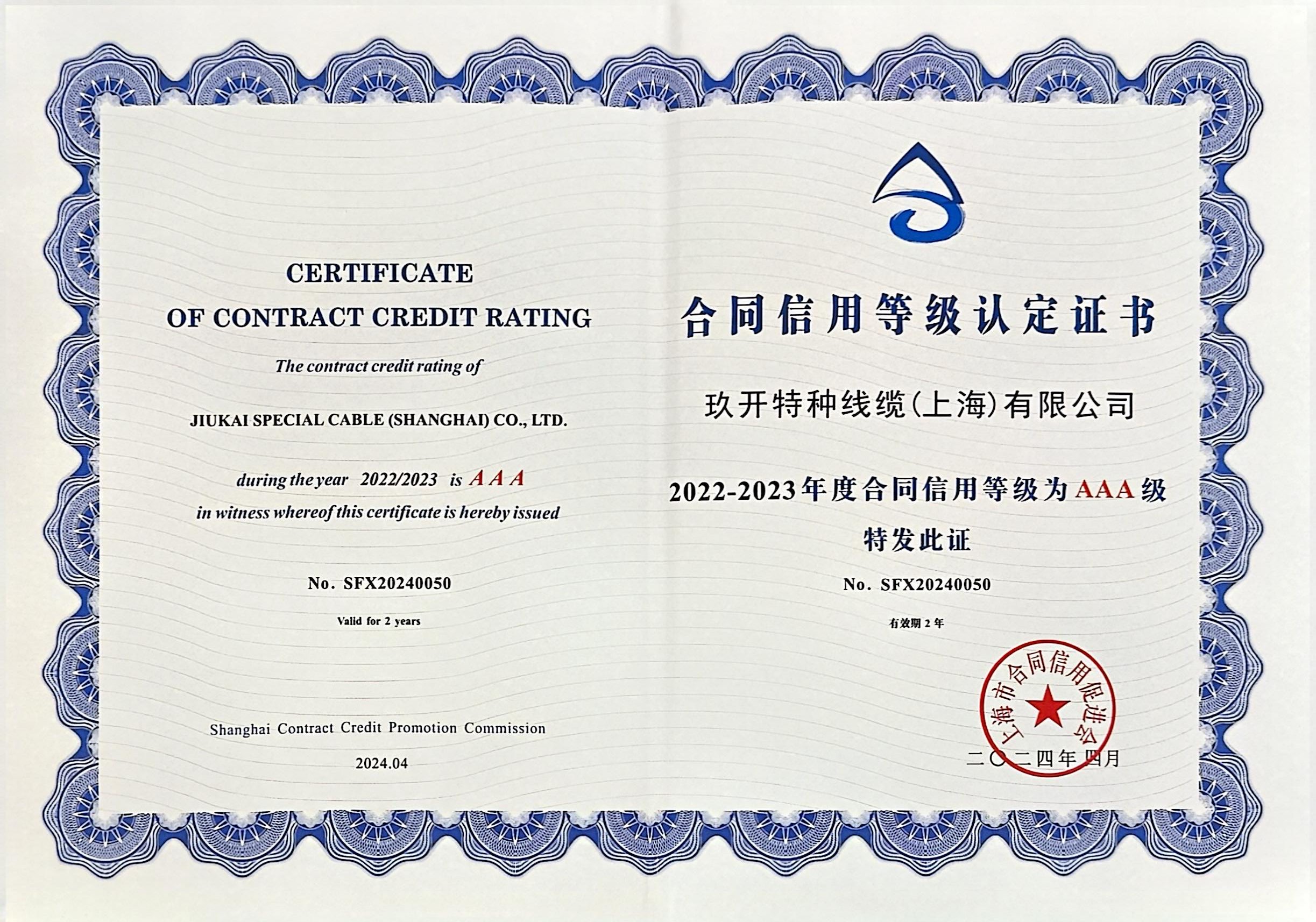 合同信誉登记认证证书